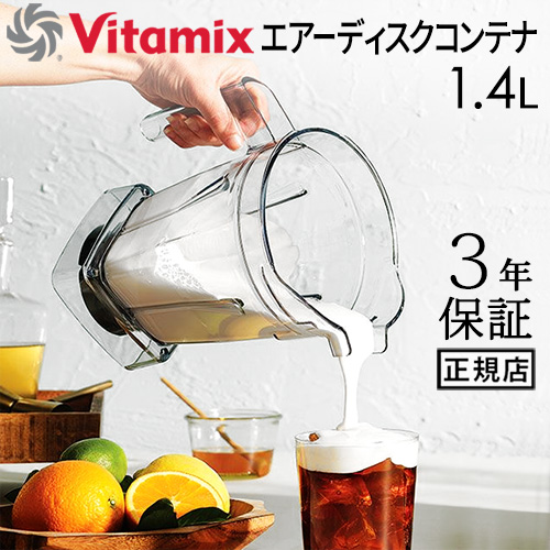 正規品 バイタミックス エアーディスクコンテナ 1.4L interlock 本体別売り アクセサリー オプション 買い替え用 予備 ミキサー Vitamix A3500i A2500i V1200i 氷も砕ける ブレンダー ジューサー 大容量 スムージー Vita-mix 送料無料