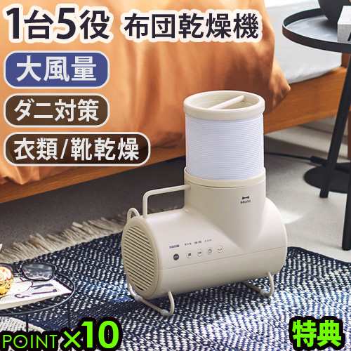 【選べる2大特典付】布団乾燥機 ブルーノ ふとん&衣類ドライヤー エレファン BRUNO Futon&Clothes Dryer Ele-Fan BOE116 ダニ退治 靴 乾