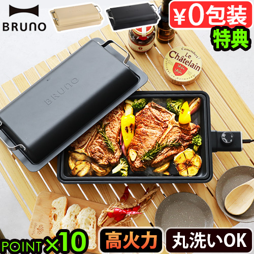 【選べる2大特典付】 ブルーノ フラットホットプレート BRUNO FLAT HOT PLATE BOE130 ホットプレート 大型 深型 高火力 焼肉 丸洗い アウトドア 2〜3人用 3〜4人用 温度調整 着脱式 フッ素加工 電気プレート 防水規格 おしゃれ キャンプ パーティー ギフト