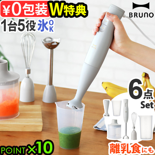 【選べる2大特典付】ブルーノ ハンドブレンダー ブレンダー 離乳食 電子レンジ対応 BRUNO マルチスティックブレンダー2 BOE140 ＋ BABY BOE142 6点セット 1台5役 電動 ミキサー 氷も砕ける チョッパー フードプロセッサー 泡立て みじん切り 送料無料 P10倍