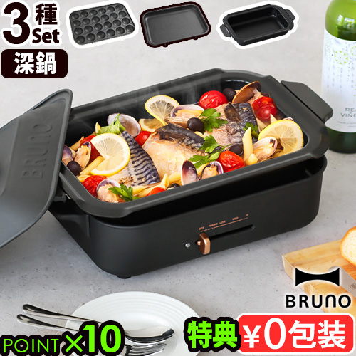 【豪華特典付き】BRUNO コンパクトホットプレート 3種プレートセット たこ焼き 深鍋 BOE021 結婚祝い ギフト プレゼント おしゃれ かわいい 送料無料 P10倍