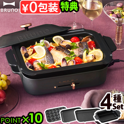 【豪華特典付き】ブルーノ ホットプレート BRUNO コンパクトホットプレート [本体＆4種プレート グリルプレート付] BOE021 おしゃれ かわいい 送料無料 P10倍