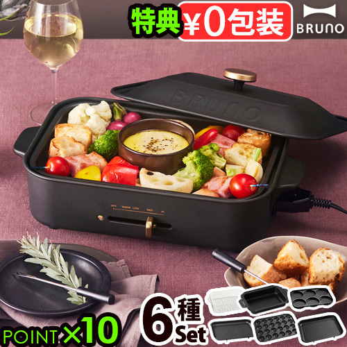 BRUNO ホットプレート セット ブルーノ コンパクトホットプレート 2個