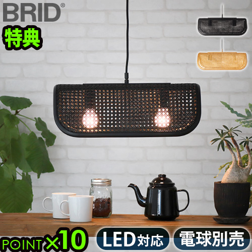 【特典付】 ペンダントライト おしゃれ 照明 ラタン BRID RATTAN PENDANT LAMP 2BULB ラタンペンダントランプ [2灯] 電球別売り E26 ランプ 天井照明 LED対応 ナチュラル 北欧風 シェード 軽量 ダイニング カフェ カウンター リビング 寝室 送料無料 P10倍