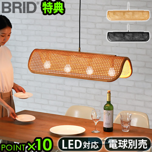 【特典付】 ペンダントライト おしゃれ 照明 ラタン BRID RATTAN PENDANT LAMP 4BULB ラタンペンダントランプ [4灯] 電球別売り E26 ランプ 天井照明 LED対応 ナチュラル 北欧風 シェード 軽量 ダイニング カフェ カウンター リビング 寝室 送料無料 P10倍