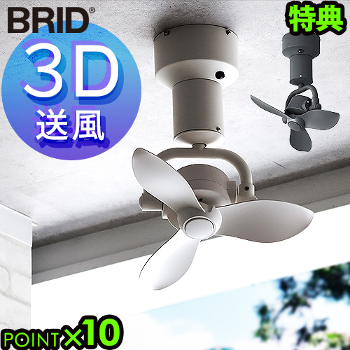【選べる特典付】シーリングファン おしゃれ 左右上下 真下 黒 白 BRID 3D CEILING FAN 扇風機 3D首振り 立体送風 自動スイング ブリッド リモコン付 換気 空気循環 風量調節 節電 節約 省エネ 送料無料 P10倍