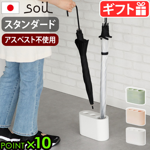 傘立て 珪藻土 スリム ソイル アンブレラスタンド soil Umbrella Stand [スタンダード] JIS-E185 コンパクト おしゃれ 日本製 玄関 玄関収納 傘 折りたたみ 傘たて かさたて 自然素材 吸水 アスベスト不使用 シンプル ギフト【12時迄のご注文は当日発送★送料無料★P10倍】