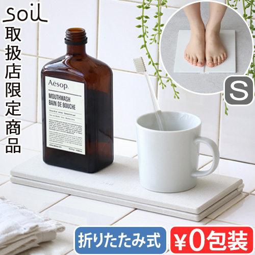 珪藻土 キッチン Soil 日本製 バスマット ソイル GEM フォルダブル ボード Sサイズ JIS-K490 トレー ドライングプレート 水切りトレー 吸水マット 折りたためる 折りたたみ 吸水 速乾 両面 ひる石 バス 洗面台 お風呂 おしゃれ 取扱店限定商品【送料無料】の通販は 6,292円
