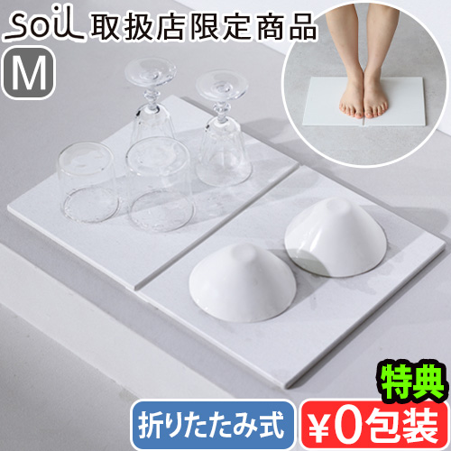 【特典付】 珪藻土 バスマット 日本製 Soil ドライングプレート ソイル GEM フォルダブル ボード Mサイズ JIS-K491 ドライングプレート 水切りトレー 吸水マット 折りたためる 吸水 速乾 両面 ひる石 キッチン バス 洗面台 ジェムシリーズ おしゃれ【送料無料】