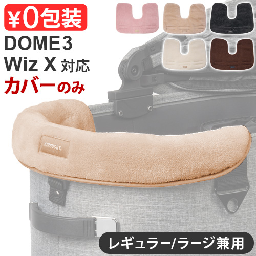 正規品 エアバギー ドーム3 / ウィズエックス 専用 コーナークッション ファー (本体別売り) AIRBUGGY CORNER CUSION FUR DOME3  / WIZ X ふわふわ オプション ペットカート クッション ドーム3 犬 ペット バギー コット おしゃれ 洗える あごのせ【送料無料】の通販は 6,600円
