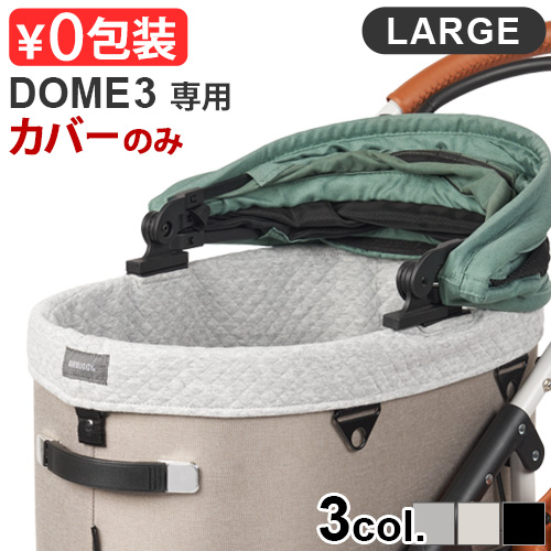 正規品 エアバギー ドーム3専用 コットカバー ラージ [ドーム３/ラージ] 専用 AIRBUGGY DOME3 COT COVER LARGE (本体別売り) 洗える もこもこ 防寒 丸洗いOK ペットカート 小型 多頭 犬 猫【12時迄のご注文は当日発送★送料無料】
