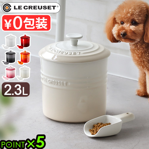 ペットフードストッカー ペットフードフード 保存 ペット 犬 猫 LE CREUSET ル・クルーゼ ペットフード・コンテナー ルクルーゼ 2.3L スクープ付き ドライフード 保存容器 ペット用 エサ入れ 容器 収納 ブランド おしゃれ かわいい シンプル プレゼント P5倍