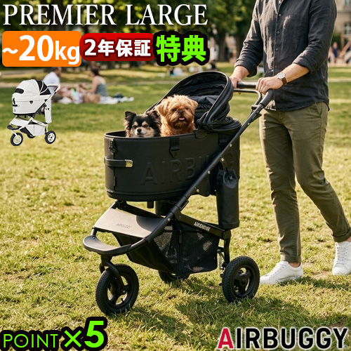 【選べる特典付】 正規品 エアバギー ドーム3 プレミア シリコンレザーシリーズ [ラージセット] 数量限定 AIRBUGGY DOME3 PREMIER Si series LARGE カート 3輪 小型 可愛い 多頭 小型犬 猫 犬用 猫用 おしゃれ ドッグカート ドーム型 送料無料 P5倍