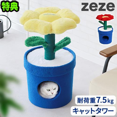 【メーカー直送品】【特典付】 猫ベッド ネコベッド ペットハウス おしゃれ zeze POT PET HOUSE ゼゼ ペット用ハウス [イエロー / レッド] ZE029 ZE045 キャットハウス クッション 室内用 可愛い 猫 ねこ◇爪とぎ キャットタワー かわいい ペット ベッド 送料無料 9,636円