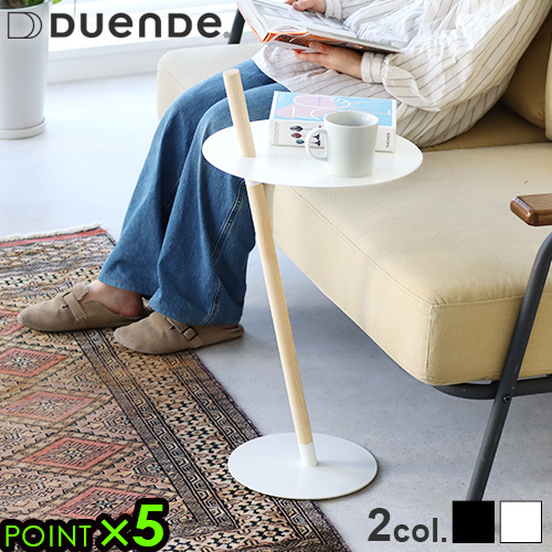 サイドテーブル おしゃれ 木製 丸 DUENDE TUBE&ROD デュエンデ チューブ & ロッド スチール 省スペース ナイトテーブル ソファーサイドテーブル インテリア 机 オブジェ コーヒーテーブル ディスプレイ 玄関 送料料 P5倍