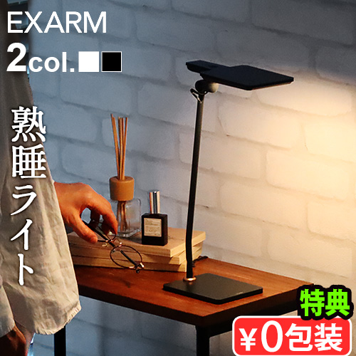 【特典付】ナイトライト 授乳ライト おしゃれ 日本製 EXARM α エグザーム アルファ4000K / 3000K デスクライト 目に優しい 寝室 睡眠ホルモン メラトニン 睡眠の質 睡眠改善 OLED 低ブルーライト 有機EL 調光 卓上 照明 スタンド 薄い 軽い 送料無料