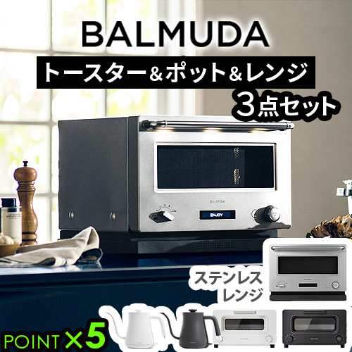 正規品 3点セット バルミューダ ザ・トースター ＆ バルミューダ ザ・ポット ＆ バルミューダ ザ・レンジ BALMUDA The Toaster K11A ＆ B