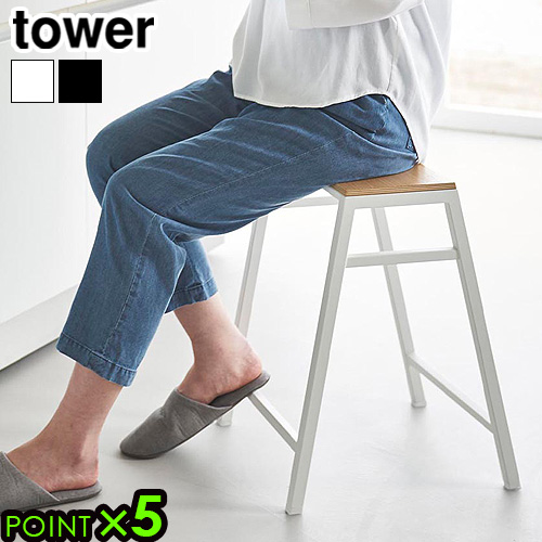 タワー 山崎実業 tower スツール H45 1469 1470 YAMAZAKI チェア スタッキング キッチン 玄関 腰掛け サイドテーブル 多目的スツール 植物用台 多目的 スチール お洒落 オシャレ おしゃれ 天然木 コンパクト 椅子 組み立て不要 送料無料 P5倍