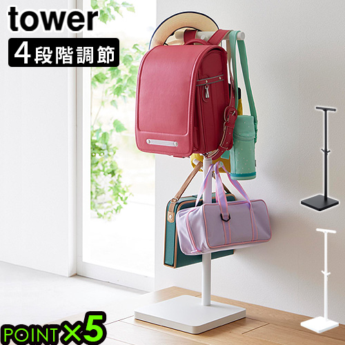タワー 山崎実業 tower 伸縮ランドセルスタンド 4549 4550 YAMAZAKI 高さ調節 4段階 コートハンガー ハンガーラック ハンガーポール 引っ掛け収納 フック ランドセル掛け リュック かばん 通勤バッグ 帽子 玄関 リビング 子供部屋 送料無料 P5倍