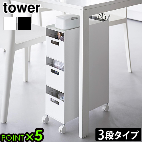 タワー 山崎実業 tower 収納バスケットワゴン 3段 10015 10016 YAMAZAKI キャスター付き キッチンワゴン スチールワゴン ランドリーワゴン 引き出し オフィス キッチン 収納 棚 ラック チェスト 省スペース 整理整頓 大容量 送料無料 P5倍