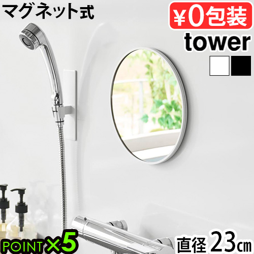 タワー 山崎実業 tower マグネットバスルームミラー 丸型 23cm 10175
