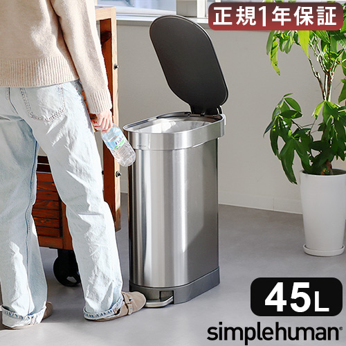 正規販売代理店 simplehuman シンプルヒューマン スリムステップ ダストボックス 45L CW2044 ゴミ箱 おしゃれ ふた付き 45リットル べダル キッチン ごみ箱 ダストボックス 丈夫 ペダル付き ステンレス【メーカー直送品★送料無料】