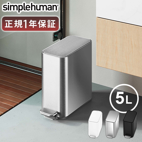 正規販売代理店 simplehuman シンプルヒューマン スリムステップカン 5L CW2096 CW2101 CW2102 ゴミ箱 ダストボックス おしゃれ ふた付き 5リットル べダル キッチン ごみ箱 丈夫 ペダル付き ステンレス【メーカー直送品★送料無料】