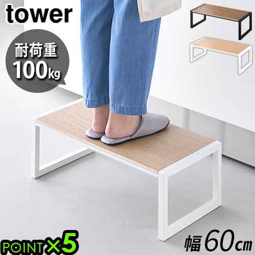 (オーダー専用)　コの字ラック　踏み台　スツール　ステップ台 タワー 山崎実業 tower 踏み台 W60 10125 10126 YAMAZAKI 踏み台 踏台