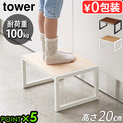 タワー 山崎実業 tower 踏み台 H20 5158 5159 YAMAZAKI 踏み台 踏台