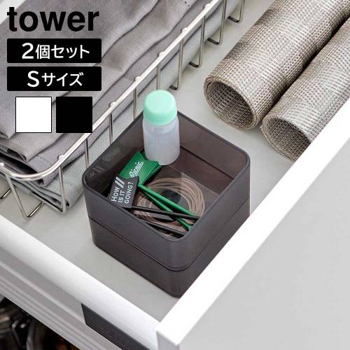 タワー 山崎実業 tower 底がクリア 縦横重ねられる引き出し整理収納ケース S 2個組 3640 3641 YAMAZAKI クリアケース 底が見える スクエア型 小物収納 プラスチック製 並べて収納 重ね置き可 作業台 洗面台 引き出し収納 省スペース【12時迄のご注文は当日発送】