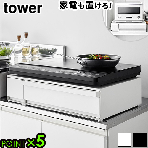 タワー 山崎実業 tower ＩＨクッキングヒーターラック 引き出し＆スライドテーブル 1293 1294　キッチンラック IHヒーター下 収納 作業スペース キッチンツール 調味料 ラップ 収納 作業台 レンジ台 トースター台 ラック 棚 送料無料 P5倍