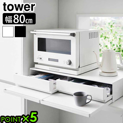 タワー 山崎実業 tower ツーウェイキッチン家電下引き出し＆スライド