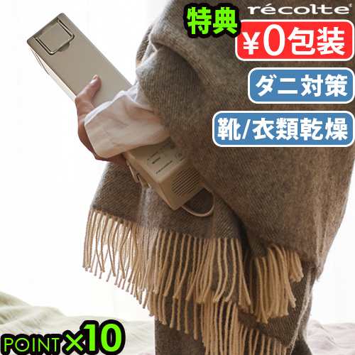 【選べる2大特典付】布団乾燥機 ダニ退治 コンパクト おしゃれ レコルト スティックふとんドライヤー ナチュラルホワイト RFK-1 recolte 消臭 脱臭 省エネ あたため 乾燥 ダニ対策 送風 小型 持ち運び 旅行 出張 上履き 靴 シングル ダブル 送料無料 P10倍の通販は 16,500円
