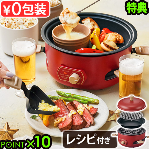 【選べる2大特典付】レコルト パーティークッカー recolte Party Cooker RRF-3 ラクレット チーズフォンデュ 電気鍋 ホットプレート たこ焼き 焼肉 レシピ付き チョコフォンデュ おしゃれ 蒸し料理 ギフト クリスマス【12時迄のご注文は当日発送★送料無料★P10倍】