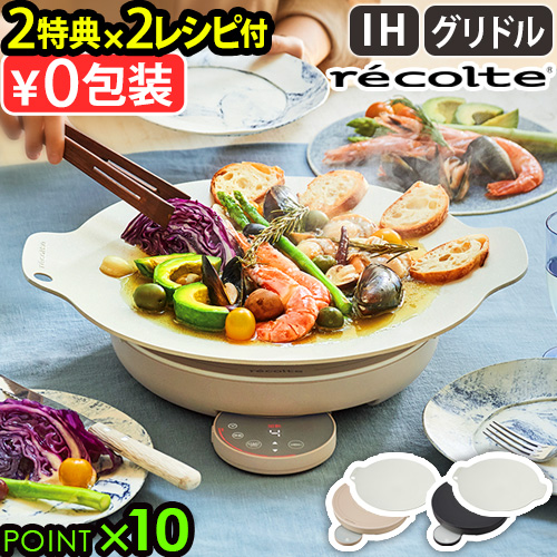 【レシピ２冊＋選べる２特典】 ihコンロ 卓上 マルチグリドル ホットプレート レコルト 卓上IHクッキンググリドル recolte RIH-1 焼肉 焦げ付きにくい IH調理器 レシピ付 ihヒーター 丸型 タイマー付き 温度調節 低温調理 【12時迄のご注文は当日発送★送料無料★P10倍】