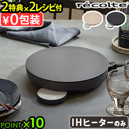 【レシピ２冊＋選べる２特典】 ihコンロ 卓上 レコルト 卓上IHヒーター recolte RIH-1U IH調理器 レシピ付 ihヒーター 丸型 タイマー付き 温度調節 保温 低温調理 送料無料 P10倍