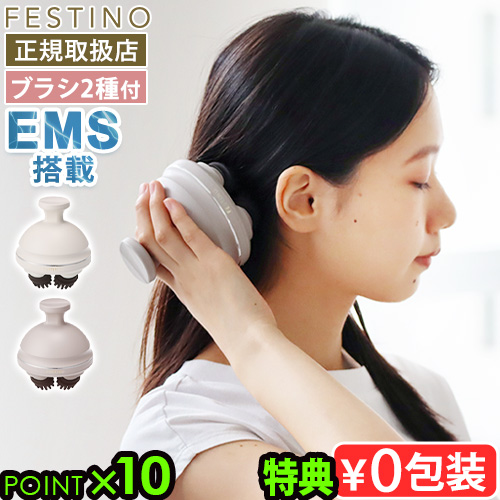 【選べる特典付】ヘッドマッサージ 電動 ems 顔 リフトアップ ヘッドスパ 家電 ブラシ フェスティノ 充電式 EMSヘッドスパ プレミア FESTINO CHARGING EMS HEAD SPA PREMIER SMHB-044 防水 頭皮マッサージ リフトアップ 電動頭皮ブラシ フェイスケア 送料無料 P10