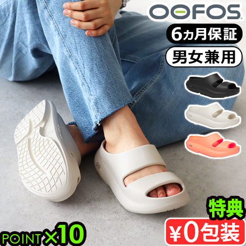 【選べる特典付】 正規品 ウーフォス ウーヤー OOFOS OOyea サンダル リカバリーサンダル 疲れない メンズ レディース クッション 厚底 長時間 シャワーサンダル 履き心地 歩きやすい 軽量 スポーツ 回復 おしゃれ ブランド ビーチサンダル ぺたんこ 送料無料 P10倍