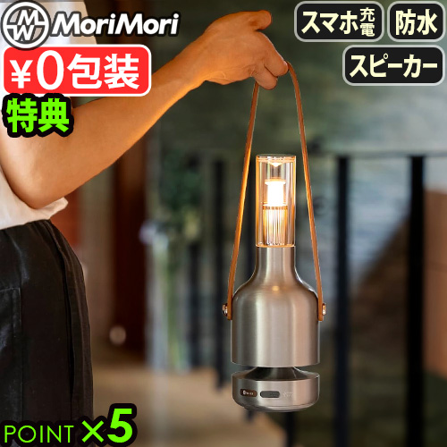 【選べる特典付】 LEDライト 充電式 ランタン スピーカー おしゃれ MoriMori LED Lantern Speaker Ultima LED ランタンスピーカー ウルティマ LEDランタン コードレス ランタン 調光 モバイルバッテリー Bluetooth 防水 照明 アウトドア 軽量 ギフト 送料無料 P5倍