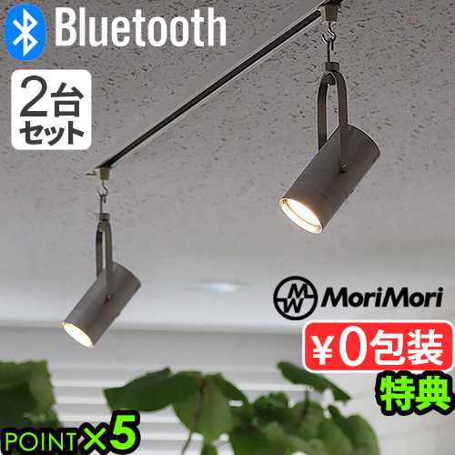 【特典付】 LEDライト 充電式 スポットライト スピーカー おしゃれ モリモリ MoriMori LED スポットライトスピーカー 2台セット FSS-2401-AL Bluetooth ワイヤレス スピーカー 天吊り コードレス 調光 照明 軽量 ギフト 送料無料 P5倍