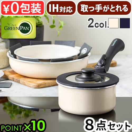 フライパン IH対応 グリーンパン 取っ手が取れる 着脱 GreenPan クリックシェフ 8点セット ノンスティック加工 20cm 26cm ガス火対応 オーブン対応 ハロゲン対応 グリル セラミックコーティング 熱伝導 新生活 プレゼント【12時迄のご注文は当日発送★送料無料★P10倍】の通販はその他フライパン
