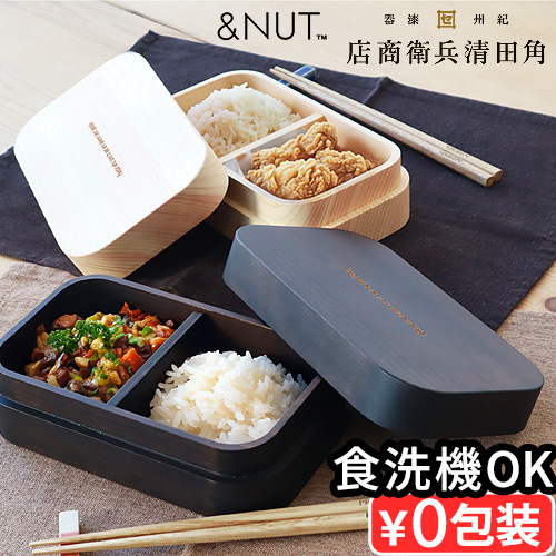 【選べる特典付】くりぬき弁当箱 くりぬき お弁当箱 おしゃれ 日本製 ひのき &NUT × 角田清兵衛商店 紀州桧の弁当箱 225009 225010 アンドナット KISHU HINOKI BENTOBOX 弁当箱 ランチボックス 木製 1段 仕切り 木 食洗機OK 紀州桧弁当箱 女性 男性 送料無料