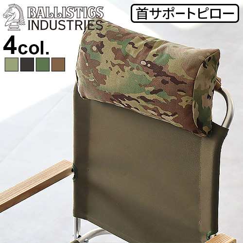 バリスティクス チェアピロー 迷彩 BALLISTICS CHAIR PILLOW BAA-2303 首サポートピロー 首 枕 クッション キャンプ デイジーチェーン チェア いす おしゃれ グランピング ミルスペック【12時迄のご注文は当日発送★送料無料】の通販は