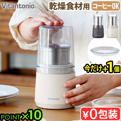 粉末ミル ビタントニオ ドライフードミル Vitantonio DRY FOOD MILL VML-10 グラインダー コーヒーミル ミル 電動 穀物用ミル フードミキサー ステンレス製 清潔 粉砕 簡単操作 パウダー 乾燥材料のみ 小型 米粉 小麦 食品 おしゃれ ギフト【送料無料★P10倍】の通販は