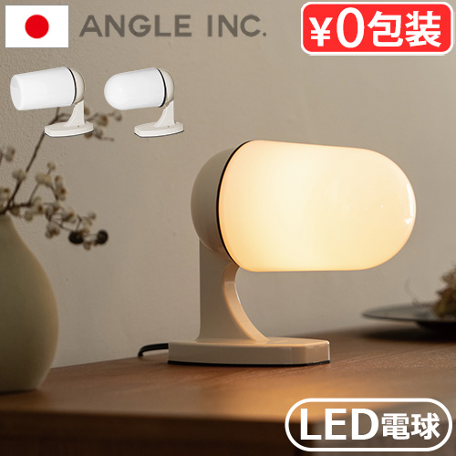 ブラケットライト おしゃれ アングル コラムライト ブラケット＆スタンド2WAY ANGLE INC. COLUMN LIGHT 卓上照明 ウォールライト LED 照明 壁 間接照明 日本製 デスクライト 軽量 ミッドセンチュリー レトロ プラスチック スイッチ【12時迄のご注文は当日発送★送料無料】の通販は 5,500円