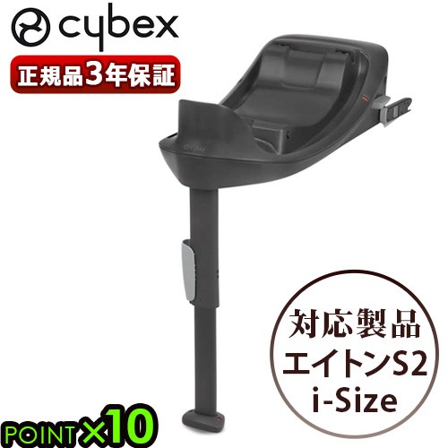 正規品 サイベックス ベース ワン cybex BASE ONE エイトンS2 i-Size