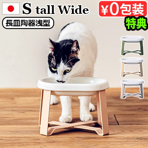 【選べる特典付】ペット 食器 陶器 pecolo Food Stand Stall wide [長皿浅型陶器] ペコロ フードスタンド 早食い防止 食べやすい フードボウル 高さがある 猫 餌皿 エサ皿 日本製 食器台 スタンド 猫ボウル おしゃれ ネコボウル ごはん皿 水 かわいい 雑貨 ギフト 送料無料