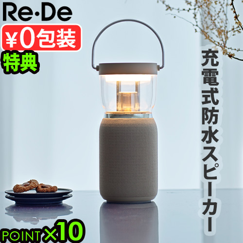 【特典付】 快眠 安眠 快眠グッズ led 充電 スピーカー おしゃれ Re・De Light＆Sound リデ ワイヤレススピーカー付きLEDランタン LSO1A-BE コードレス ランタン 調光 間接照明 Bluetooth 防水 照明 キャンドル 充電式 アウトドア 軽量 ギフト 送料無料 P10倍