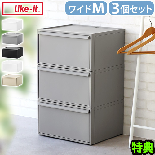 【選べる特典付】収納ケース プラスチック 引き出し 日本製 チェスト ライクイット クローゼットシステム ワイド引き出し Mサイズ 3個セット Like-it 衣装ケース 収納ボックス 収納 棚 おしゃれ スタッキング 洋服収納 引出し スタックボックス 送料無料