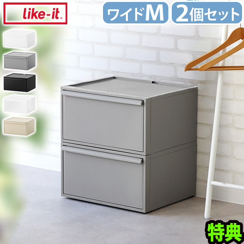【選べる特典付】収納ケース プラスチック 引き出し 日本製 チェスト ライクイット クローゼットシステム ワイド引き出し Mサイズ 2個セット Like-it 衣装ケース 収納ボックス 収納 棚 おしゃれ スタッキング スタックボックス 送料無料